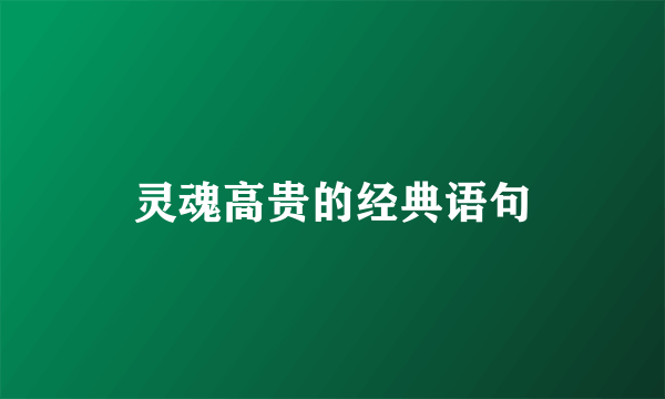 灵魂高贵的经典语句
