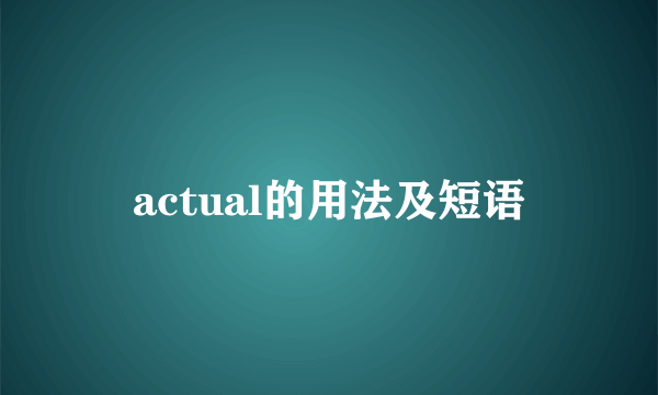 actual的用法及短语