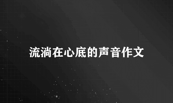 流淌在心底的声音作文