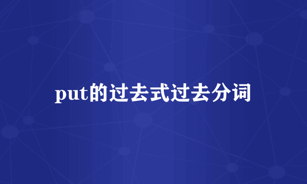 put的过去式过去分词