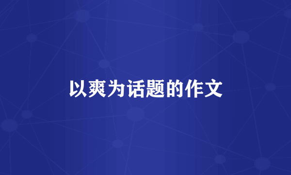 以爽为话题的作文