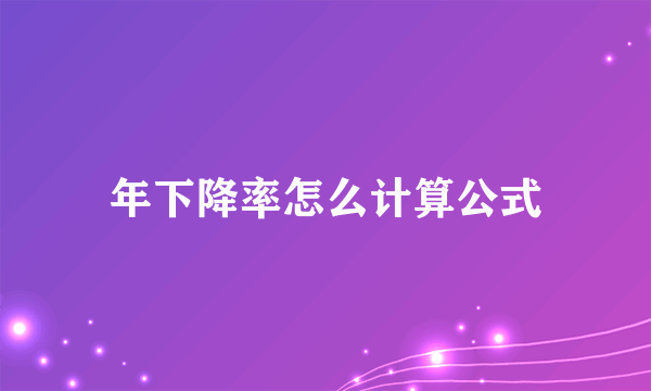 年下降率怎么计算公式
