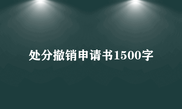 处分撤销申请书1500字