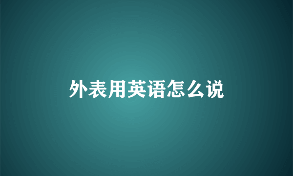 外表用英语怎么说