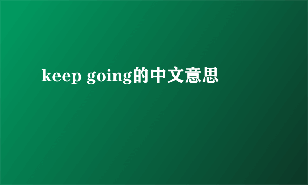keep going的中文意思