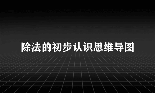 除法的初步认识思维导图