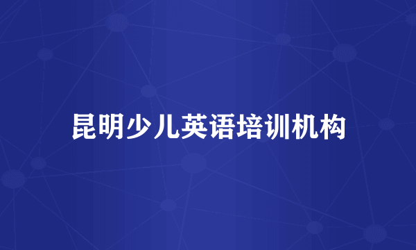 昆明少儿英语培训机构