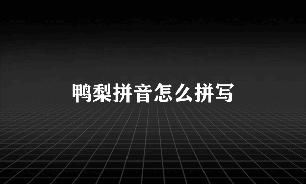 鸭梨拼音怎么拼写