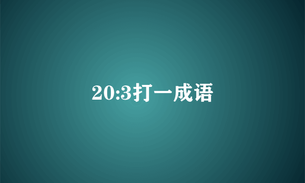 20:3打一成语