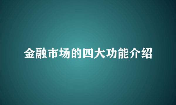 金融市场的四大功能介绍