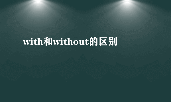 with和without的区别