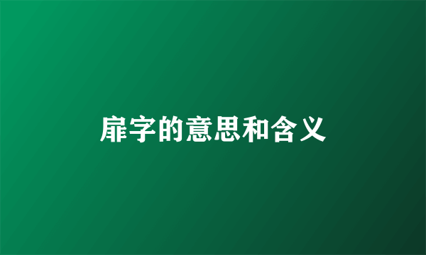 扉字的意思和含义