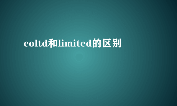 coltd和limited的区别