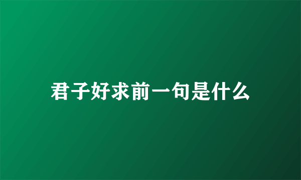 君子好求前一句是什么