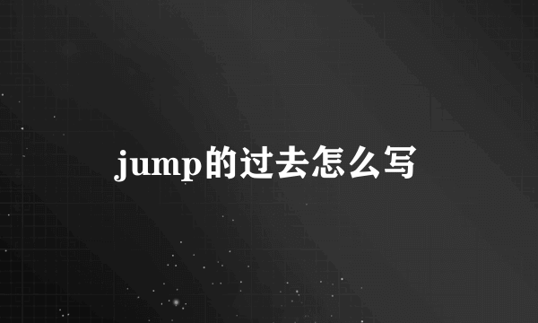 jump的过去怎么写