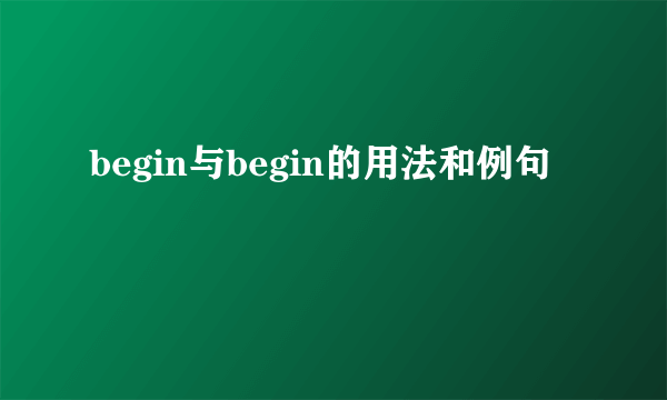 begin与begin的用法和例句
