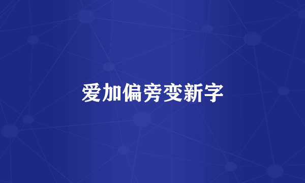 爱加偏旁变新字
