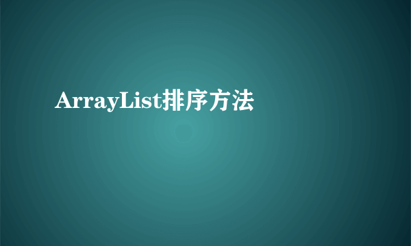ArrayList排序方法