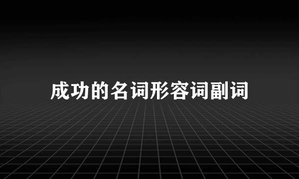 成功的名词形容词副词