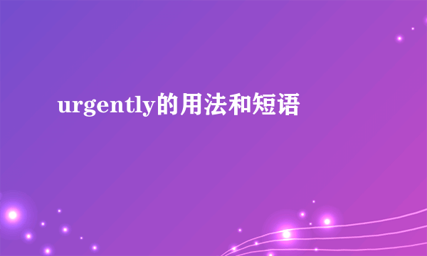 urgently的用法和短语