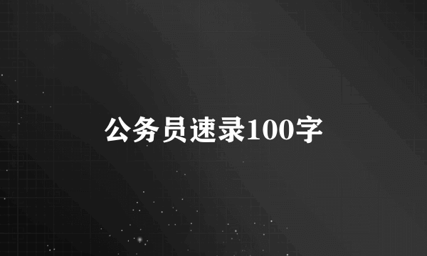 公务员速录100字