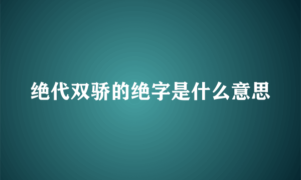 绝代双骄的绝字是什么意思