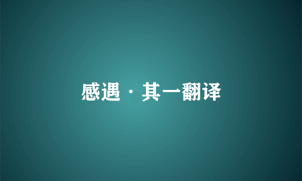 感遇·其一翻译