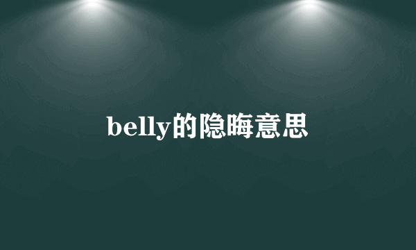 belly的隐晦意思