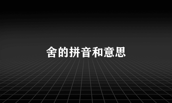 舍的拼音和意思
