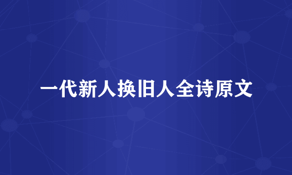 一代新人换旧人全诗原文