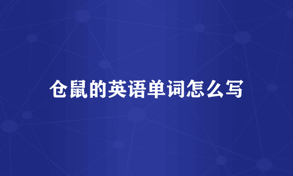 仓鼠的英语单词怎么写