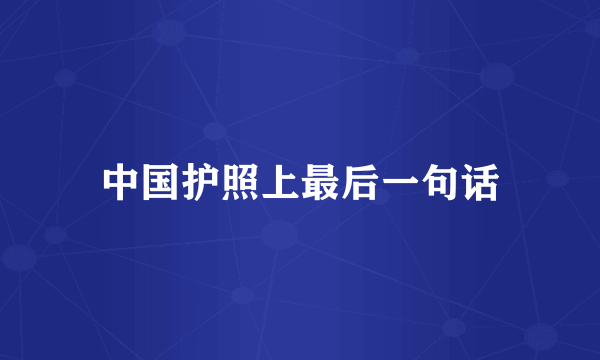 中国护照上最后一句话