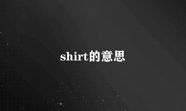 shirt的意思