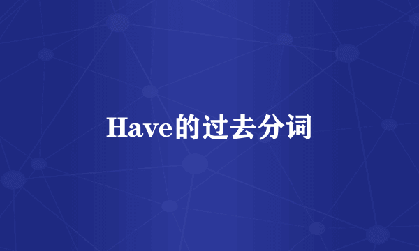 Have的过去分词