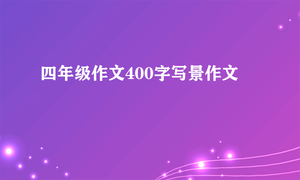 四年级作文400字写景作文