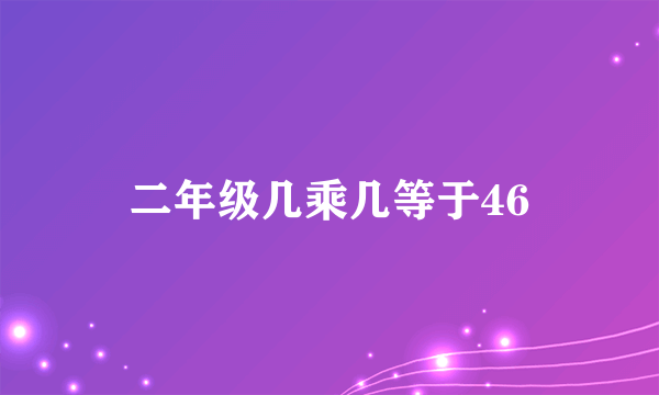 二年级几乘几等于46