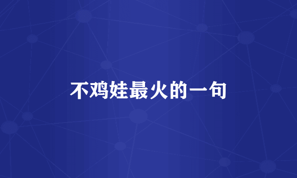 不鸡娃最火的一句