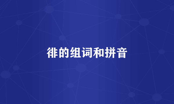 徘的组词和拼音