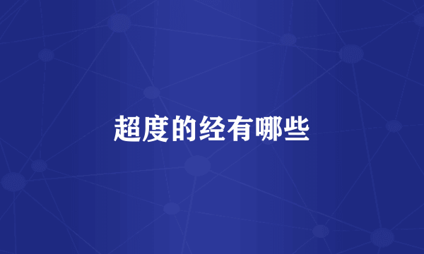 超度的经有哪些