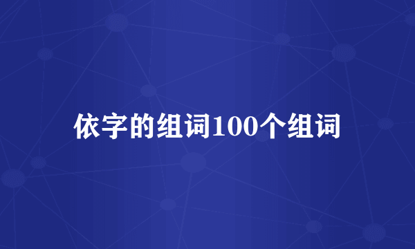 依字的组词100个组词