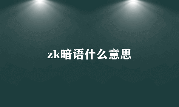 zk暗语什么意思