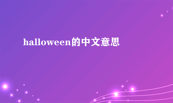 halloween的中文意思