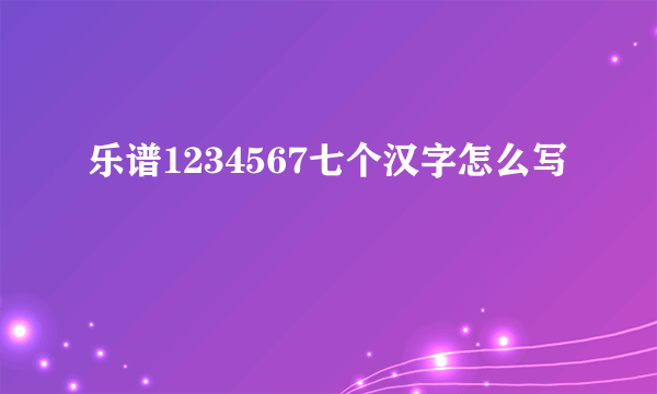 乐谱1234567七个汉字怎么写