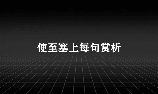 使至塞上每句赏析