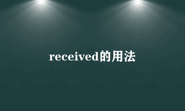 received的用法