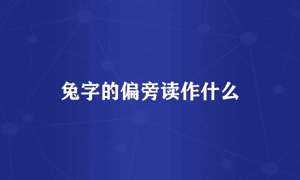 兔字的偏旁读作什么