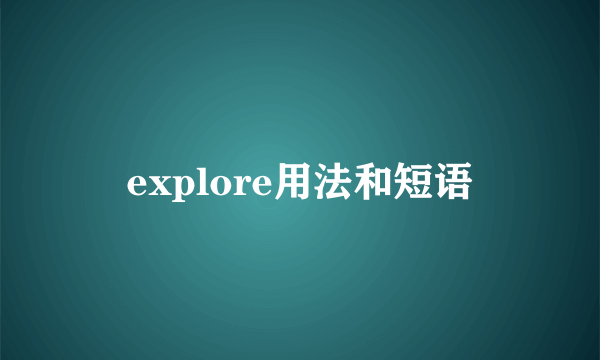 explore用法和短语