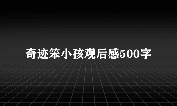 奇迹笨小孩观后感500字
