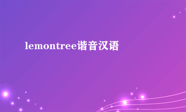 lemontree谐音汉语
