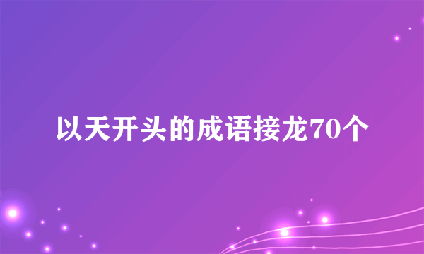 以天开头的成语接龙70个